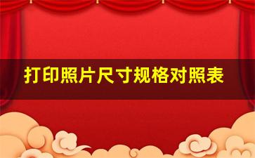 打印照片尺寸规格对照表