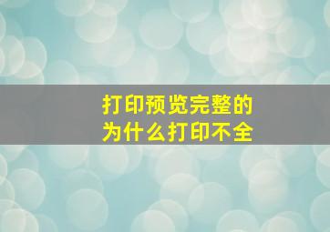 打印预览完整的为什么打印不全