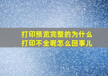 打印预览完整的为什么打印不全呢怎么回事儿