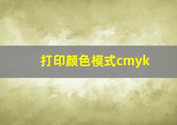 打印颜色模式cmyk