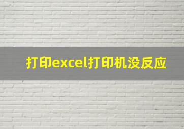 打印excel打印机没反应