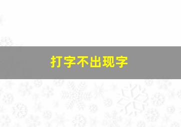 打字不出现字