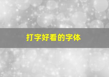 打字好看的字体