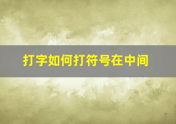 打字如何打符号在中间