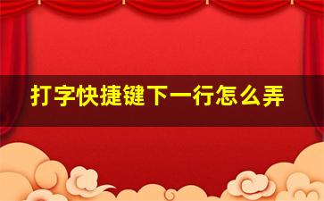 打字快捷键下一行怎么弄