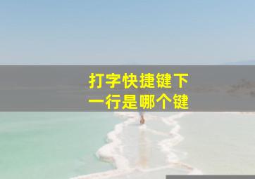 打字快捷键下一行是哪个键