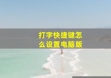 打字快捷键怎么设置电脑版