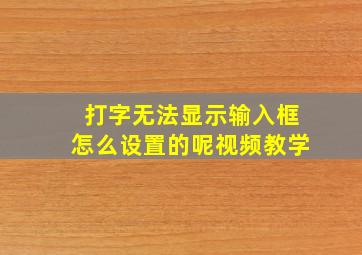 打字无法显示输入框怎么设置的呢视频教学