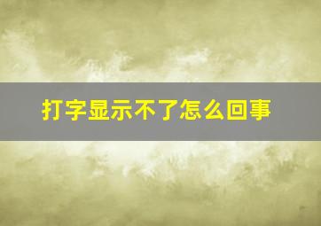 打字显示不了怎么回事