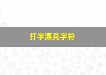 打字漂亮字符