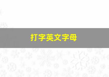 打字英文字母