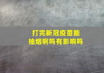 打完新冠疫苗能抽烟啊吗有影响吗