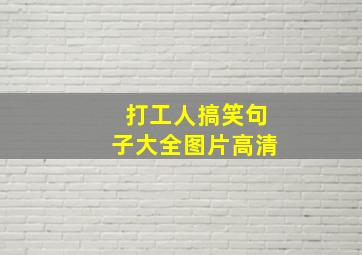 打工人搞笑句子大全图片高清