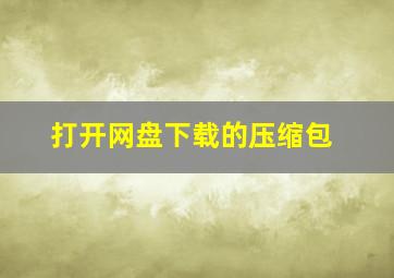 打开网盘下载的压缩包