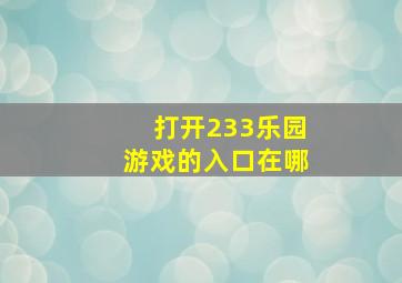 打开233乐园游戏的入口在哪