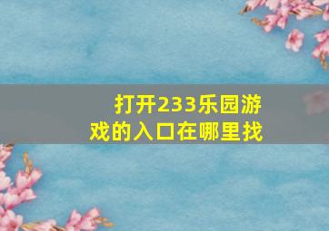 打开233乐园游戏的入口在哪里找