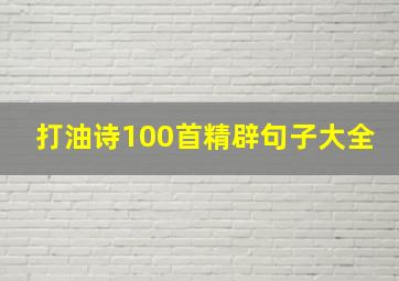 打油诗100首精辟句子大全