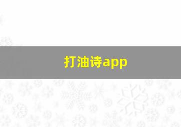 打油诗app