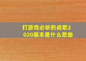 打游戏必听的战歌2020版本是什么歌曲