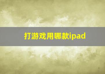 打游戏用哪款ipad