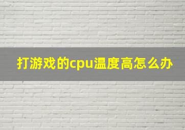 打游戏的cpu温度高怎么办