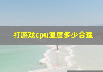 打游戏cpu温度多少合理