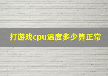 打游戏cpu温度多少算正常