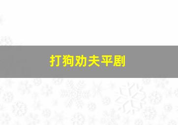 打狗劝夫平剧