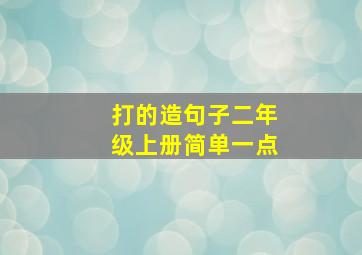 打的造句子二年级上册简单一点