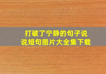 打破了宁静的句子说说短句图片大全集下载