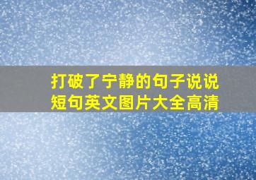 打破了宁静的句子说说短句英文图片大全高清