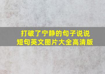 打破了宁静的句子说说短句英文图片大全高清版