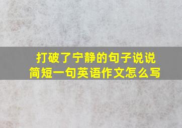 打破了宁静的句子说说简短一句英语作文怎么写