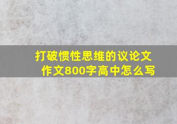 打破惯性思维的议论文作文800字高中怎么写