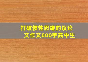 打破惯性思维的议论文作文800字高中生