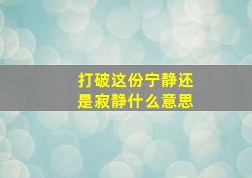 打破这份宁静还是寂静什么意思