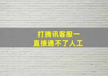 打腾讯客服一直接通不了人工