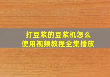 打豆浆的豆浆机怎么使用视频教程全集播放