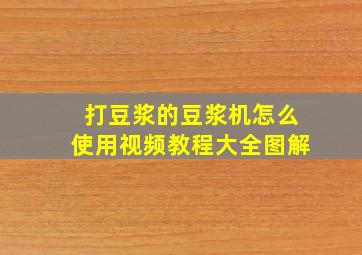 打豆浆的豆浆机怎么使用视频教程大全图解