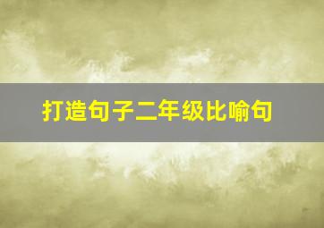 打造句子二年级比喻句