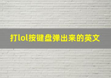 打lol按键盘弹出来的英文