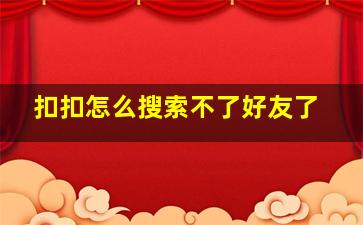 扣扣怎么搜索不了好友了