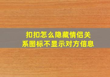 扣扣怎么隐藏情侣关系图标不显示对方信息