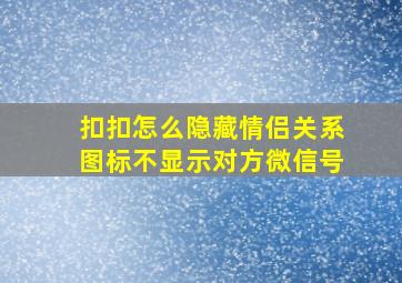 扣扣怎么隐藏情侣关系图标不显示对方微信号