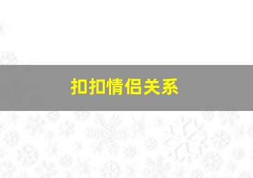 扣扣情侣关系