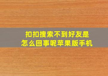 扣扣搜索不到好友是怎么回事呢苹果版手机