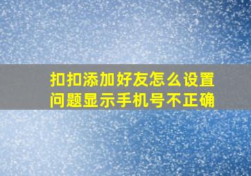 扣扣添加好友怎么设置问题显示手机号不正确