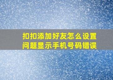 扣扣添加好友怎么设置问题显示手机号码错误