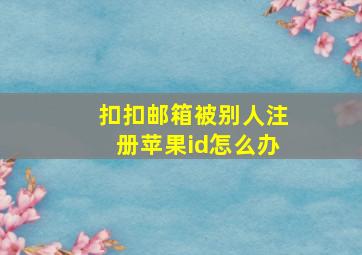 扣扣邮箱被别人注册苹果id怎么办