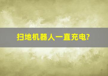 扫地机器人一直充电?